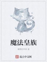 魔法皇族 魔法皇族