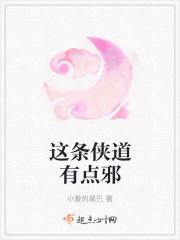 这条侠道有点邪 这条侠道有点邪