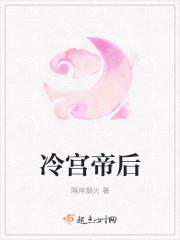 冷宫帝后 冷宫帝后