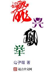 龙兴凤举 龙兴凤举