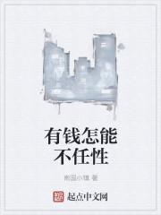有钱怎能不任性 有钱怎能不任性