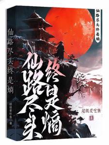 仙路尽头终是熵 仙路尽头终是熵