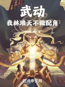 武动:我林琅天,不做配角 武动:我林琅天,不做配角