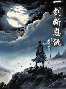 一剑断恩仇 一剑断恩仇