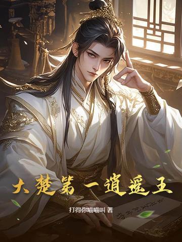 大楚第一逍遥王 大楚第一逍遥王