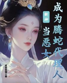 斩神:当恶女成为腾蛇代理人 斩神:当恶女成为腾蛇代理人