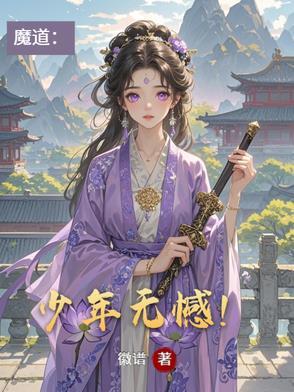 魔道:少年无憾 魔道:少年无憾