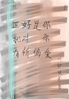 正好是你就对你有所偏爱 正好是你就对你有所偏爱