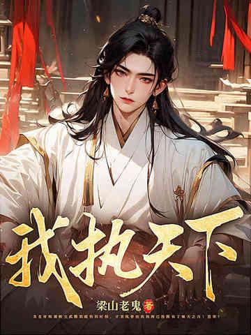 我执天下 我执天下