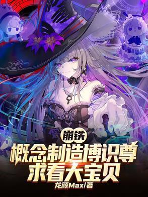 崩铁,概念制造博识尊求看大宝贝 崩铁,概念制造博识尊求看大宝贝