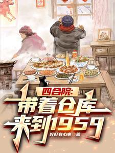四合院:带着仓库来到1959 四合院:带着仓库来到1959