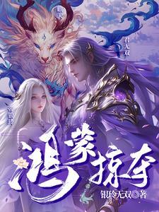 鸿蒙掠夺 鸿蒙掠夺