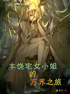 丰饶小姐的万界之旅 丰饶小姐的万界之旅