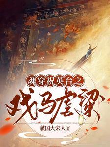 魂穿祝英台之戏马虐梁 魂穿祝英台之戏马虐梁