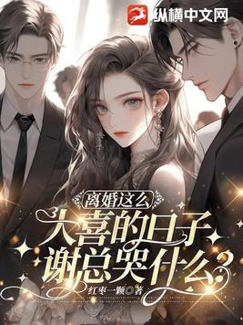 离婚这么大喜的日子,谢总哭什么? 离婚这么大喜的日子,谢总哭什么?