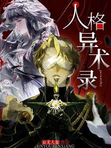 人格异术录 人格异术录