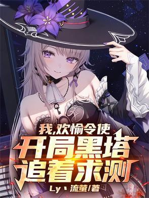 我,欢愉令使,开局黑塔追着求测 我,欢愉令使,开局黑塔追着求测