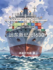 远东新纪元1630 远东新纪元1630