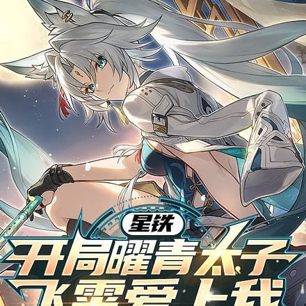 模拟星铁:奇迹归你,死亡归我 模拟星铁:奇迹归你,死亡归我