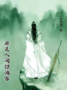 非是人间惊鸿客 非是人间惊鸿客