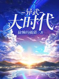 异武大时代 异武大时代