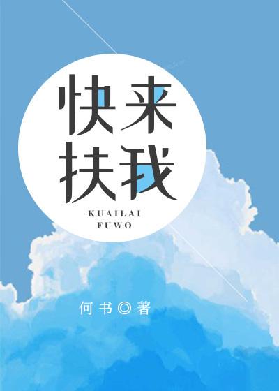 快来扶我 快来扶我