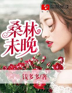 桑林未晚 桑林未晚