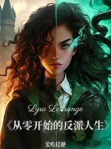 HP:被诅咒的血脉 HP:被诅咒的血脉