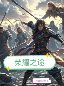 荣耀之途 荣耀之途