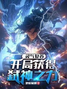灵气复苏:开局获得弑神之力 灵气复苏:开局获得弑神之力