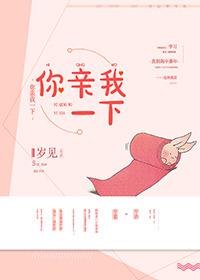 你亲我一下 你亲我一下