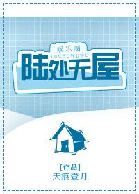 陆处无屋 陆处无屋