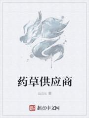 药草供应商 药草供应商