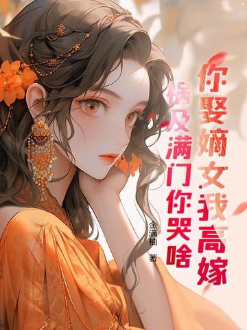 废材逆天妖娆狂妃难自弃?tet现在 废材逆天妖娆狂妃难自弃?tet现在