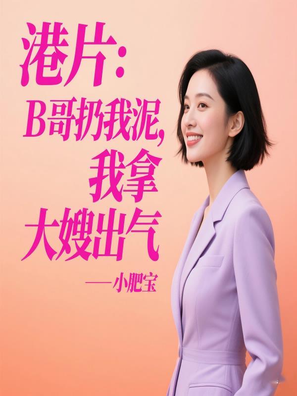 港片:B哥扔我泥,我拿大嫂出气 港片:B哥扔我泥,我拿大嫂出气