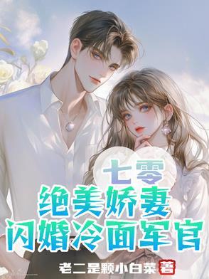 七零,绝美娇妻闪婚冷面军官 七零,绝美娇妻闪婚冷面军官