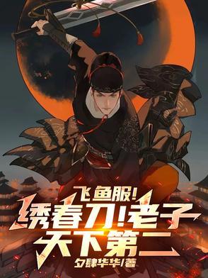飞鱼服!绣春刀!老子天下第二! 飞鱼服!绣春刀!老子天下第二!