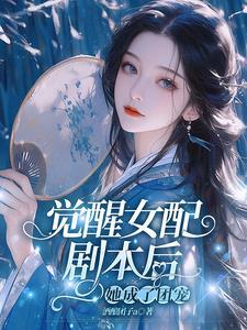 觉醒女配剧本后,她成了团宠 觉醒女配剧本后,她成了团宠