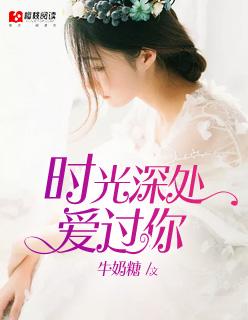 时光深处爱过你 时光深处爱过你