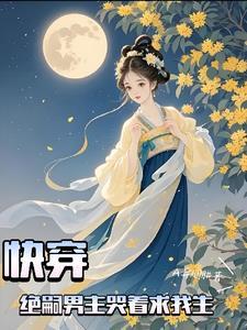 快穿:绝嗣男主哭着求我生 快穿:绝嗣男主哭着求我生