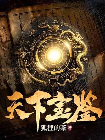 天下宝鉴 天下宝鉴