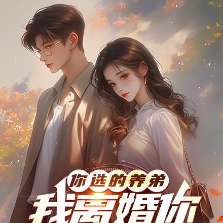 你选的养弟，我离婚你又后悔什么