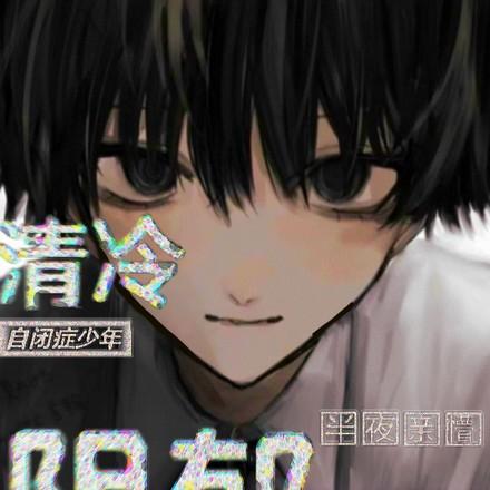 清冷自闭症少年半夜亲懵阴郁社恐 清冷自闭症少年半夜亲懵阴郁社恐