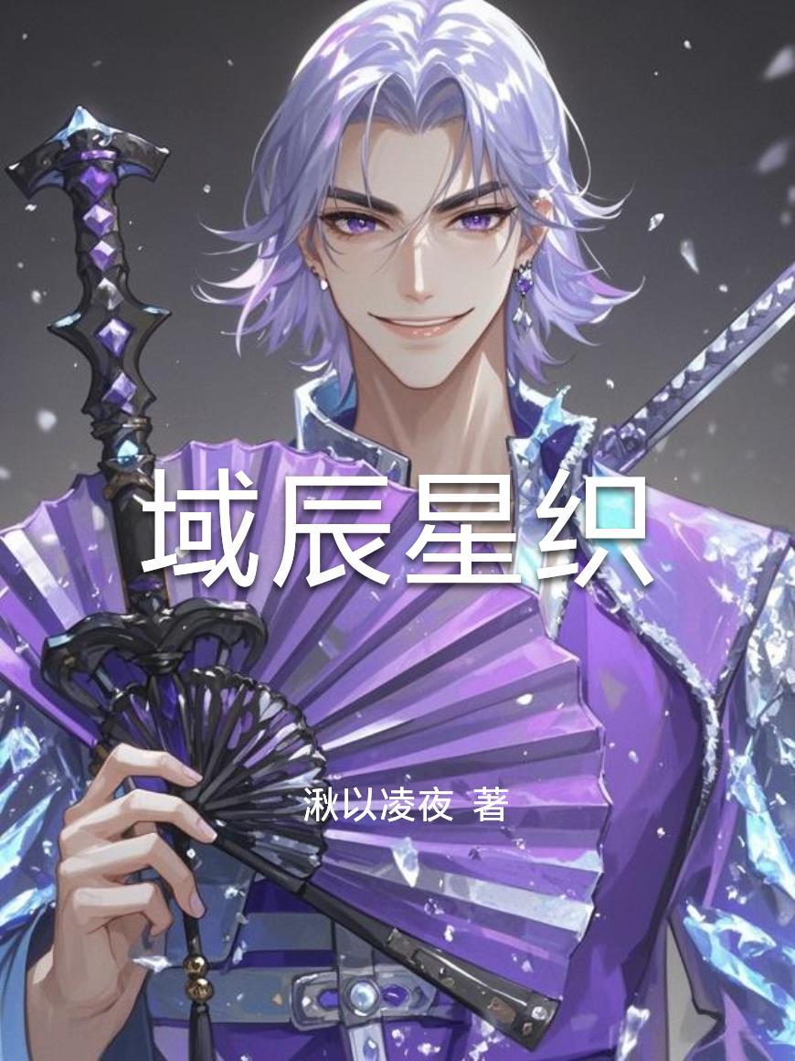 域辰星织 域辰星织