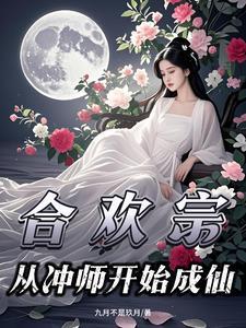 合欢宗:冲师狂徒逆袭成仙 合欢宗:冲师狂徒逆袭成仙