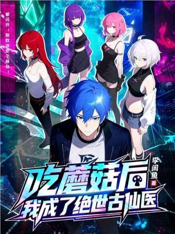 吃蘑菇后,我成了绝世古仙医 吃蘑菇后,我成了绝世古仙医