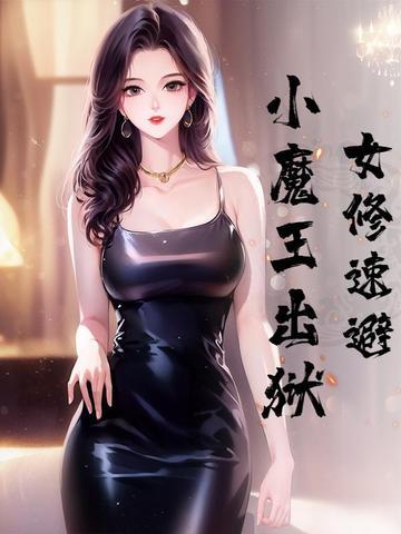 女修速避,小魔王出狱 女修速避,小魔王出狱