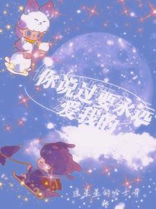 你说过要永远爱我的 你说过要永远爱我的