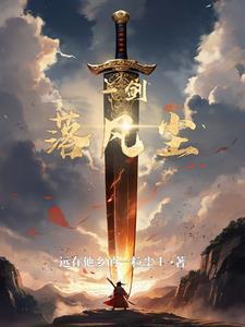 一剑落凡尘 一剑落凡尘