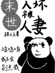 末世:人坏被人妻 末世:人坏被人妻